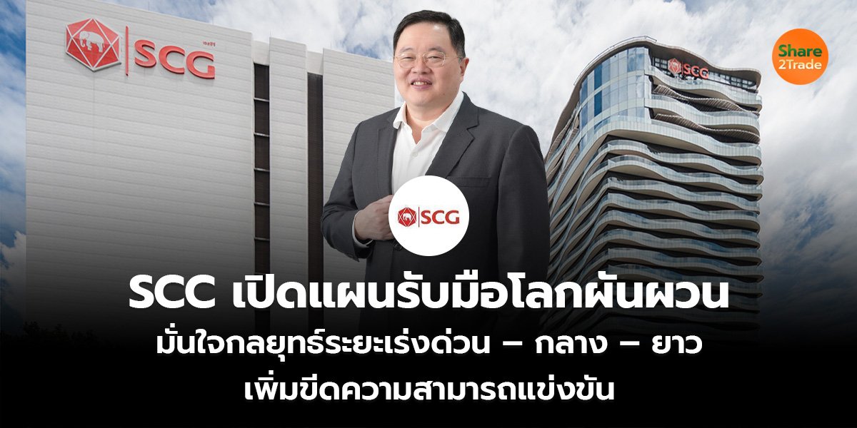 SCC เปิดแผนรับมือโลกผันผวน มั่นใจกลยุทธ์ระยะเร่งด่วน – กลาง – ยาว  เพิ่มขีดความสามารถแข่งขัน