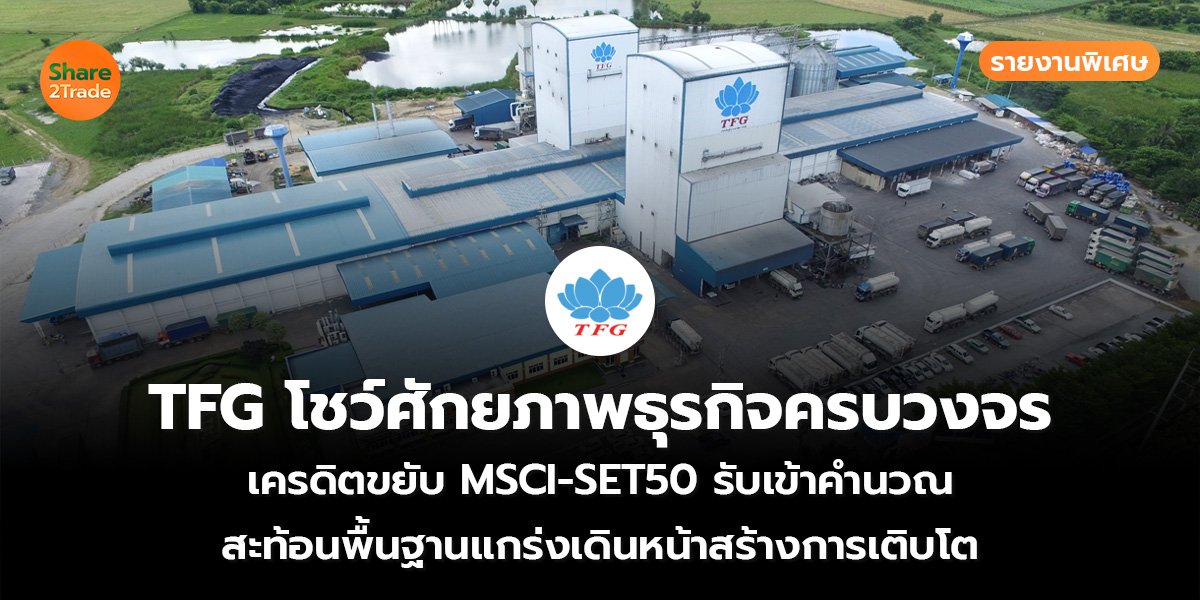 TFG โชว์ศักยภาพธุรกิจครบวงจร รายงานพิเศษ_S2T (เว็บ.jpg
