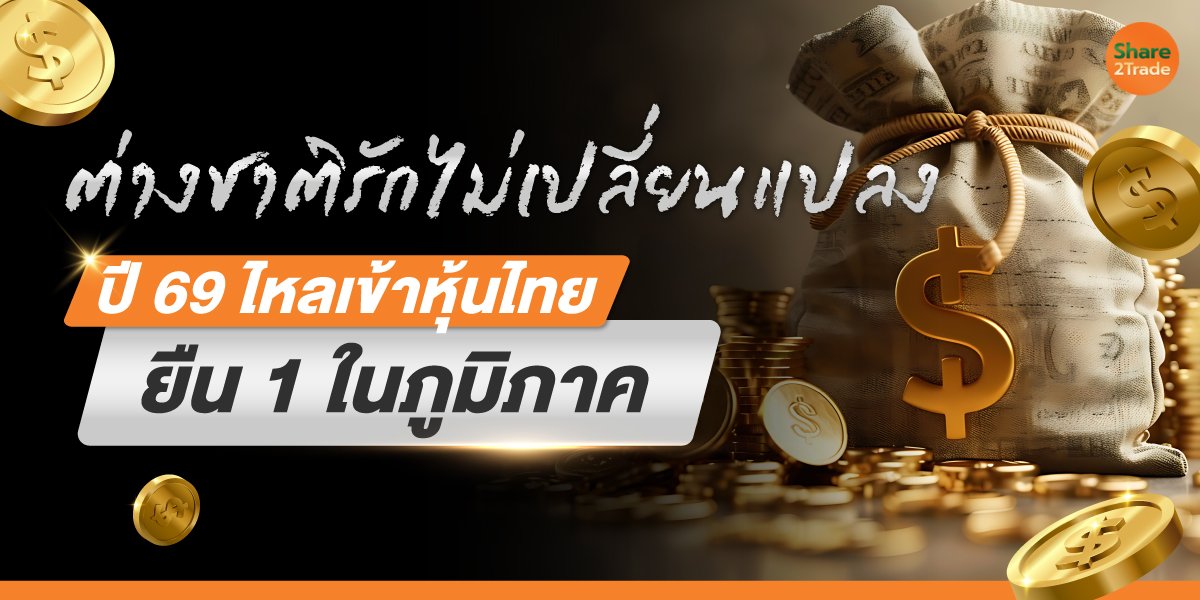 ต่างชาติรักไม่เปลี่ยนแปลง ปี 69 ไหลเข้าหุ้นไทยยืน 1 ในภูมิภาค