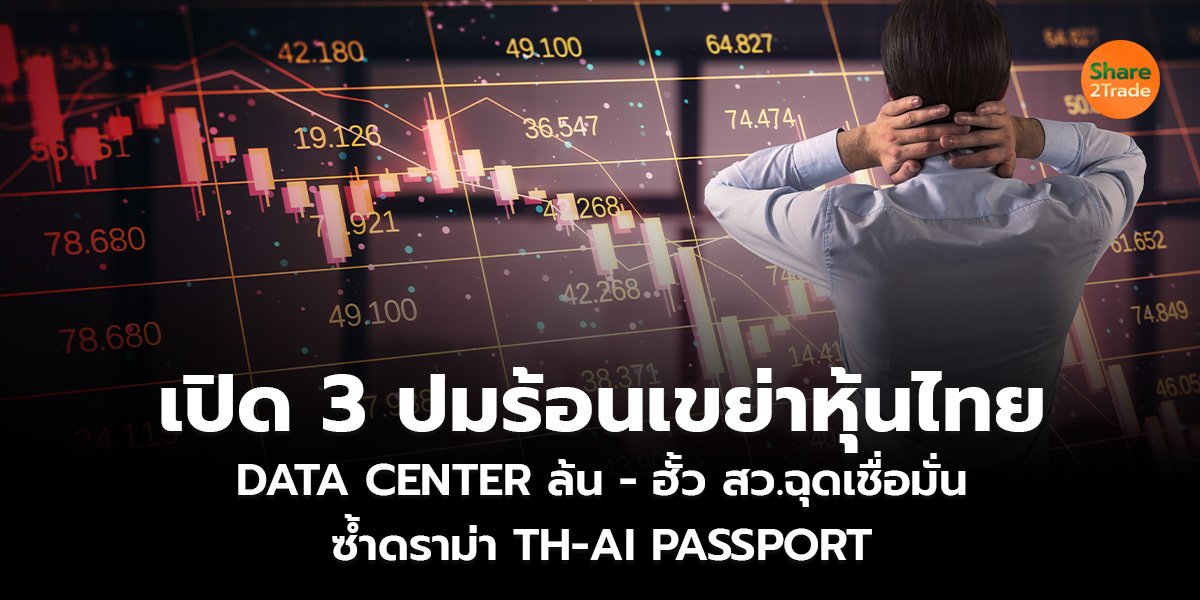 เปิด 3 ปมร้อนเขย่าหุ้นไทย_S2T (เว็บ)_0.jpg