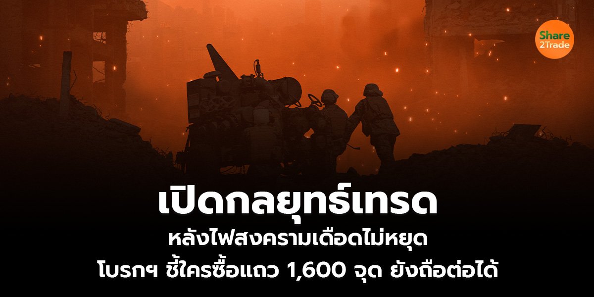 เปิดกลยุทธ์เทรด หลังไฟสงครามเดือดไม่หยุด โบรกฯ ชี้ใครซื้อแถว 1,600 จุด ยังถือต่อได้