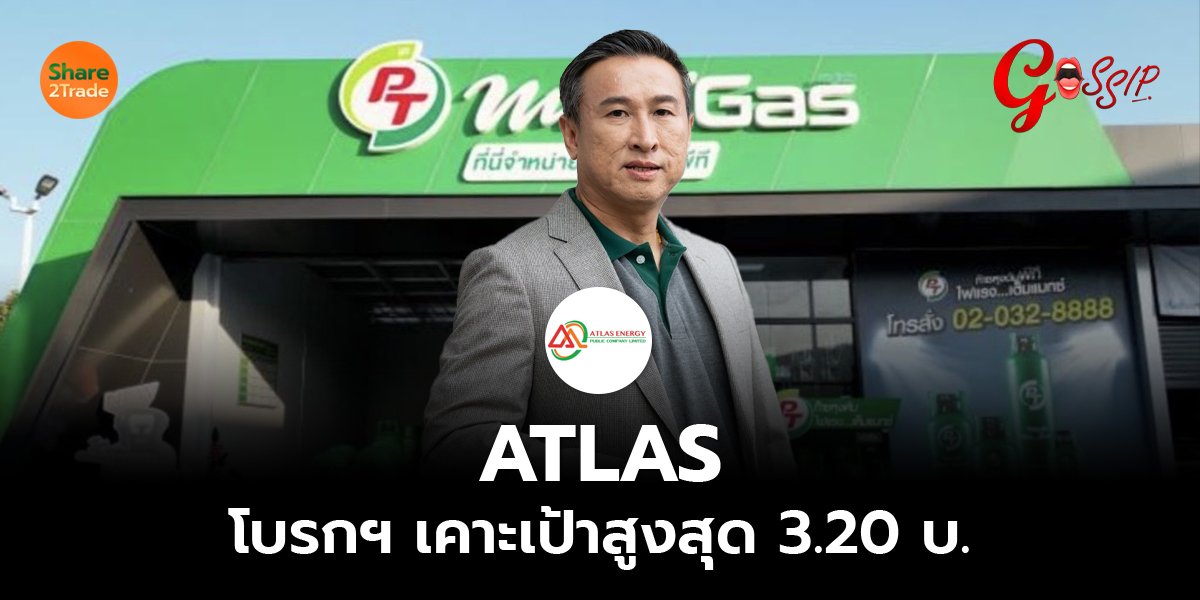 ATLAS โบรกฯ เคาะเป้าสูงสุด 3.20 บ.