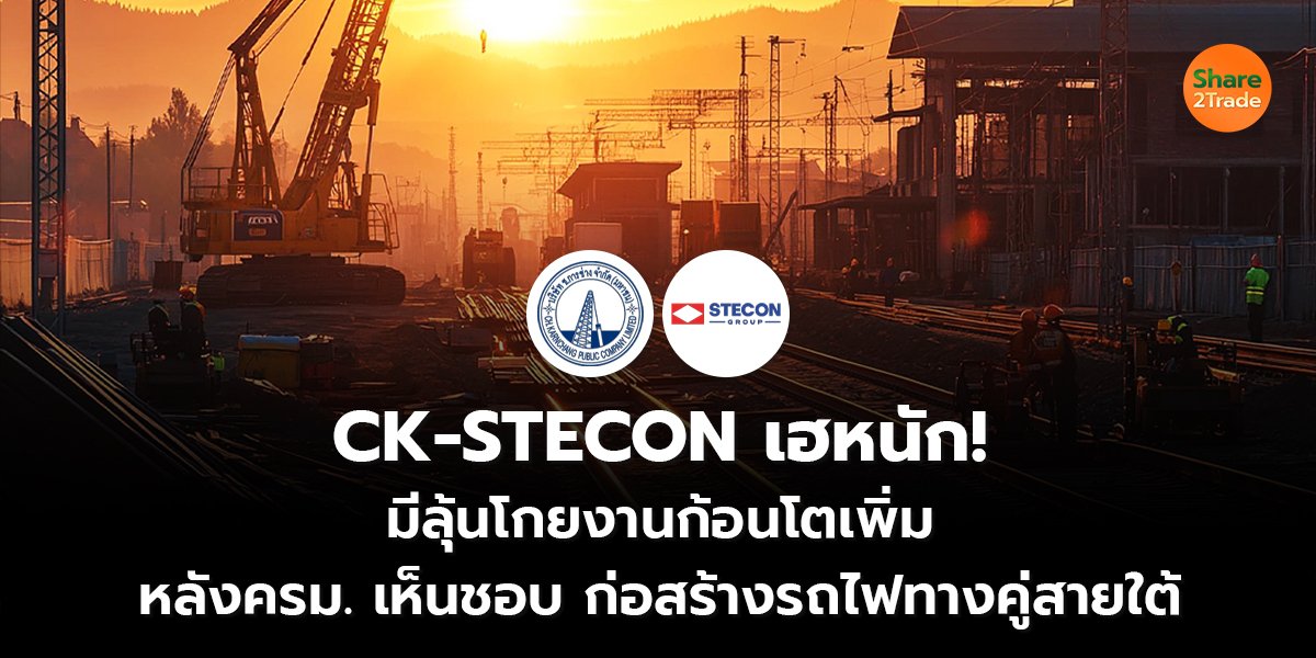 CK-STECON เฮหนัก! มีลุ้นโกยงานก้อนโตเพิ่ม หลังครม. เห็นชอบก่อสร้างรถไฟทางคู่สายใต้