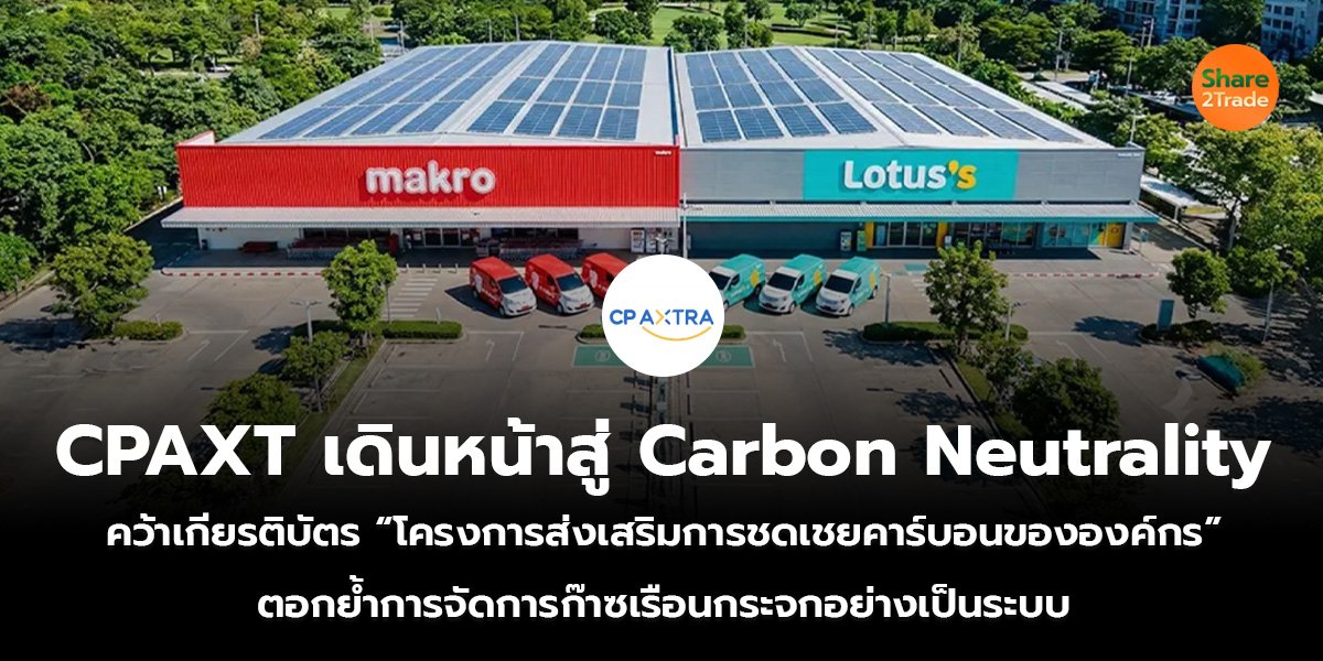 CPAXT เดินหน้าสู่ Carbon Neutrality คว้าเกียรติบัตร “โครงการส่งเสริมการชดเชยคาร์บอนขององค์กร” ตอกย้ำการจัดการก๊าซเรือนกระจกอย่างเป็นระบบ