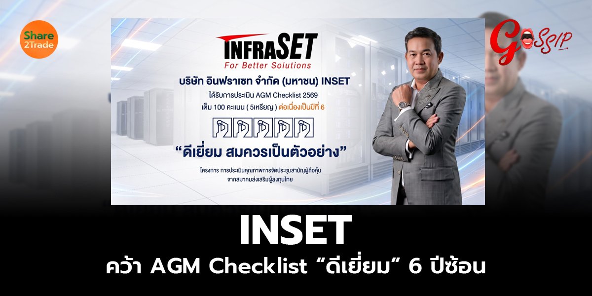 INSET คว้า AGM Checklist “ดีเยี่ยม” 6 ปีซ้อน