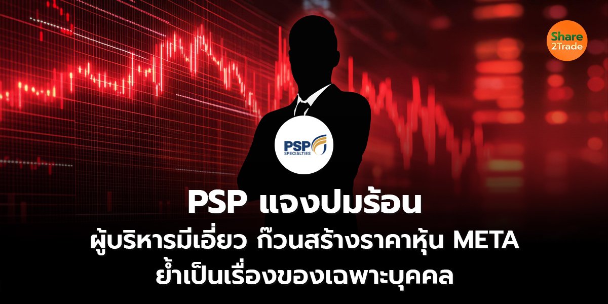 PSP แจงปมร้อน_S2T (เว็บ) copy_0.jpg