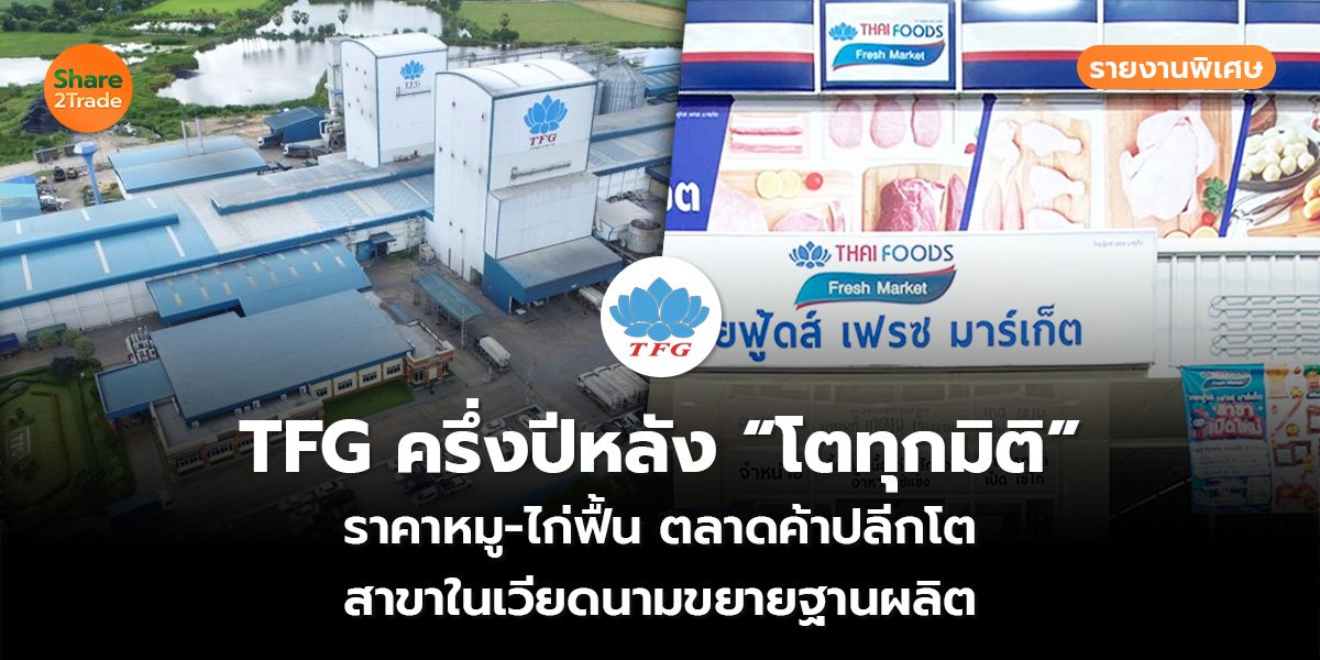 รายงานพิเศษ : TFG ครึ่งปีหลัง “โตทุกมิติ” ราคาหมู-ไก่ฟื้น ตลาดค้าปลีกโต สาขาในเวียดนามขยายฐานผลิต