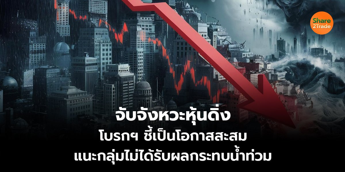 จับจังหวะหุ้นดิ่ง_S2T (เว็บ) copy_0.jpg