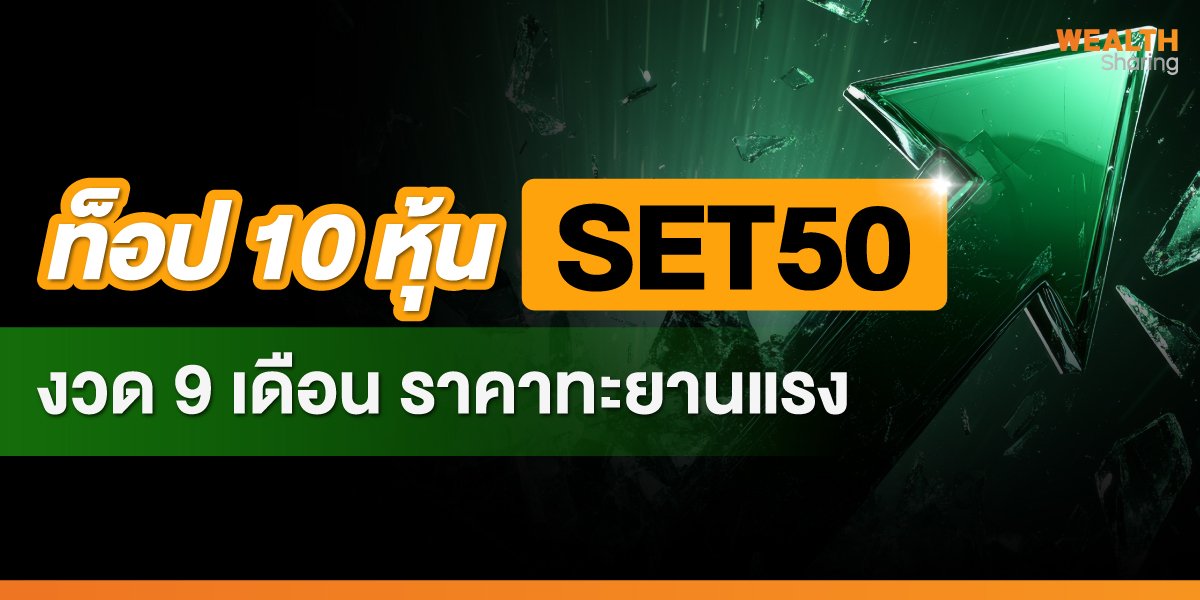 ท็อป 10 หุ้น SET50 งวด 9 เดือน ราคาทะยานแรง