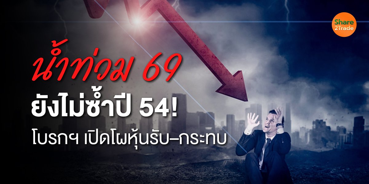 น้ำท่วม กทม. ยังไม่ซ้ำรอยปี 54 โบรกฯ มองเศรษฐกิจเสียหายจำกัด 2–4 หมื่นลบ. เปิดโผหุ้นรับอานิสงส์ “ซ่อมบ้าน–ค้าปลีก–ชิป”