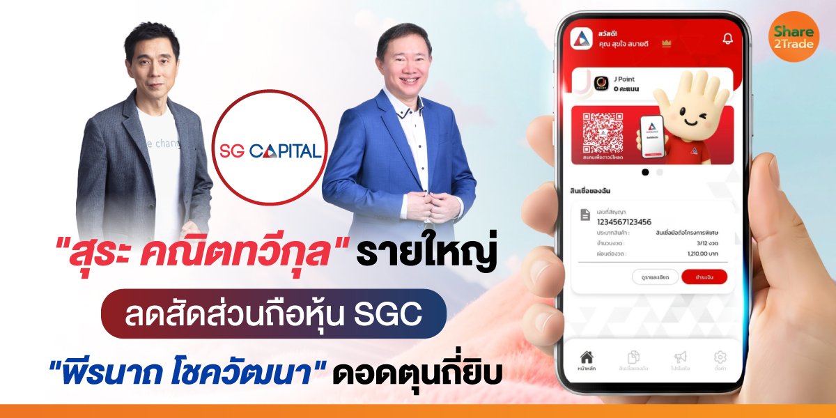 "สุระ คณิตทวีกุล" รายใหญ่ ลดสัดส่วนถือหุ้น SGC "พีรนาถ โชควัฒนา" ดอดตุนถี่ยิบ