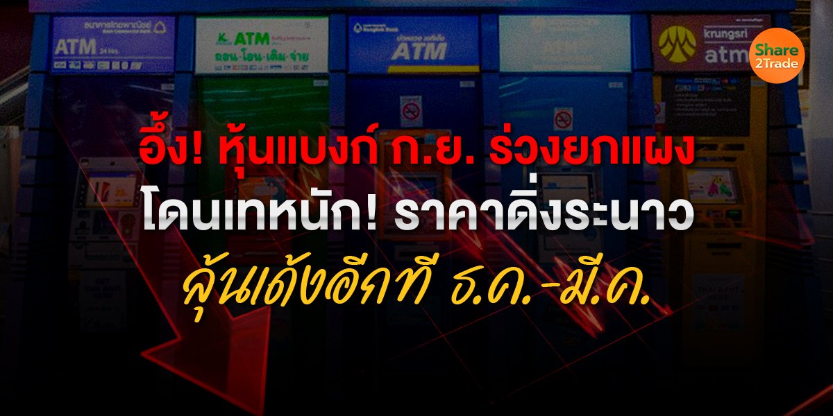 อึ้ง! หุ้นแบงก์ ก.ย. ร่วงยกแผง_S2T (เว็บ) copy.jpg