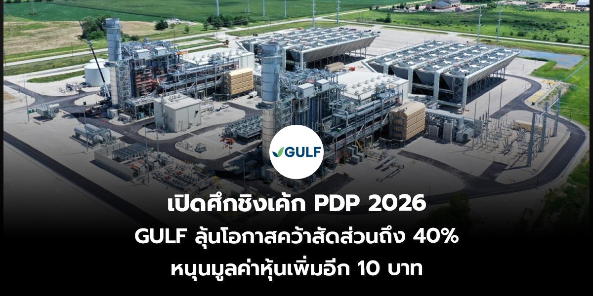 เปิดศึกชิงเค้ก PDP 2026_S2T (เว็บ)_0.jpg