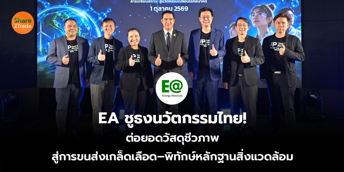 EA ชูธงนวัตกรรมไทย! ต่อยอดวัสดุชีวภาพ สู่การขนส่งเกล็ดเลือด–พิทักษ์หลักฐานสิ่งแวดล้อม