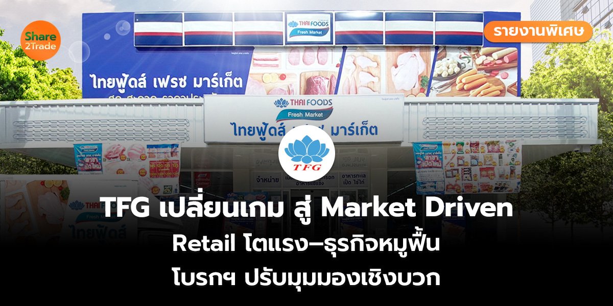 TFG รายงานพิเศษ_S2T (เว็บ)_0.jpg