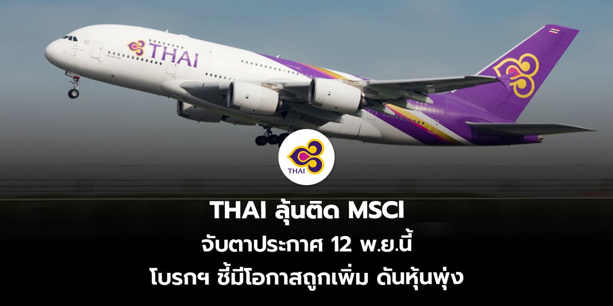 THAI ลุ้นติด MSCI จับตาประกาศ 12 พ.ย.นี้ โบรกฯ ชี้มีโอกาสถูกเพิ่ม ดันหุ้นพุ่ง