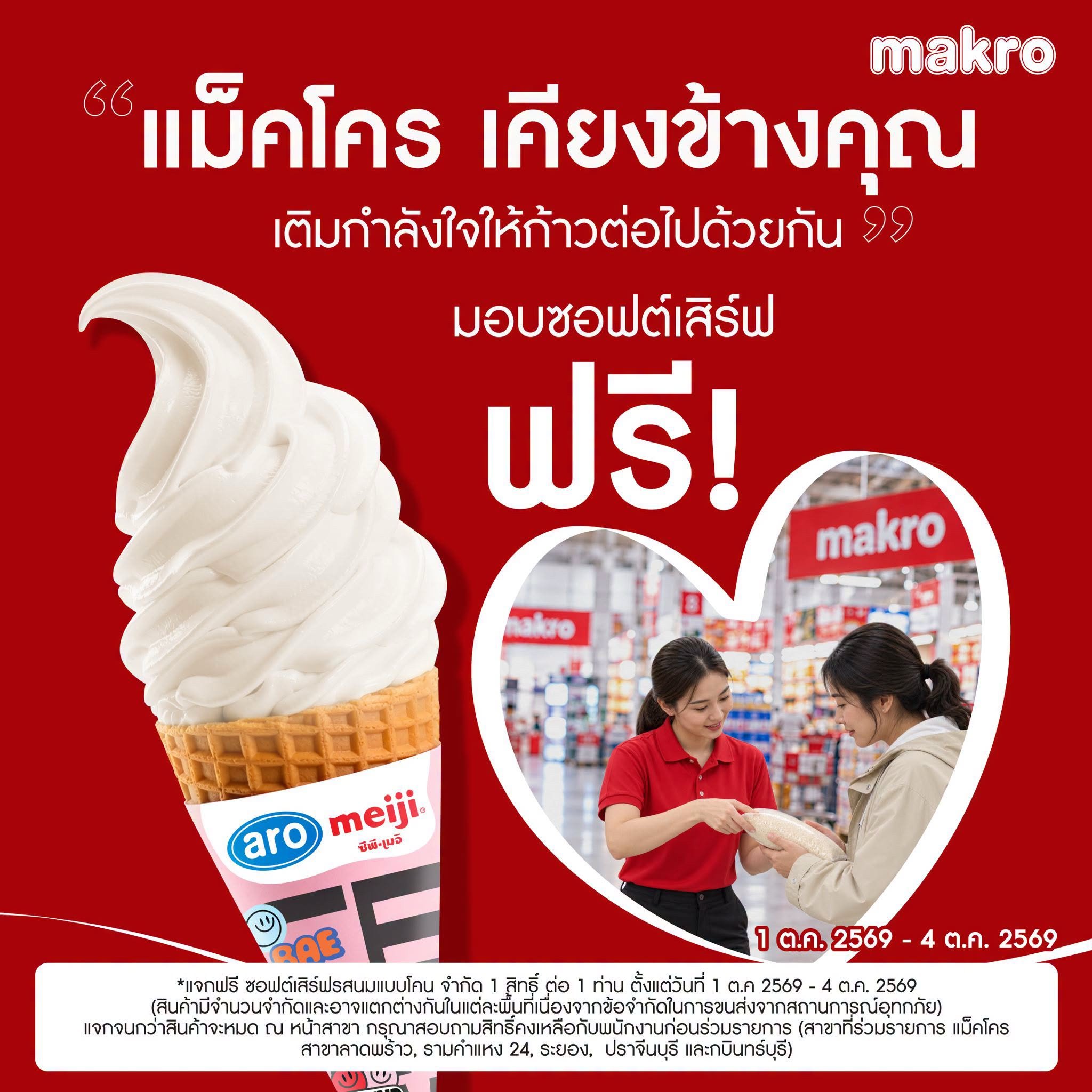 “แม็คโคร” เติมกำลังใจ เคียงข้างคนไทย ส่งต่อความสุข แจกฟรี! ซอฟต์เสิร์ฟ 1–4 ตุลาคมนี้