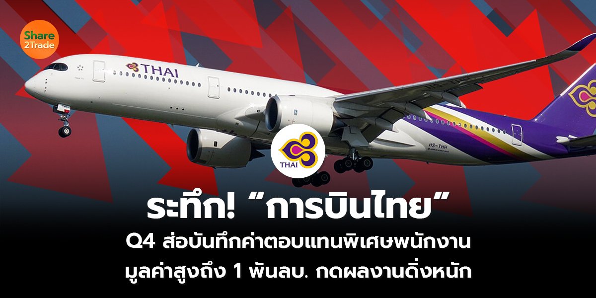 ระทึก! “การบินไทย” Q4 ส่อบันทึกค่าตอบแทนพิเศษพนักงาน มูลค่าสูงถึง 1 พันลบ. กดผลงานดิ่งหนัก
