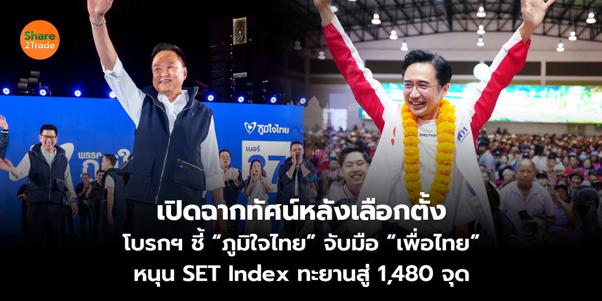 เปิดฉากทัศน์หลังเลือกตั้ง_S2T (เว็บ) 2569_0.jpg