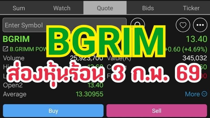 BGRIM ส่องหุ้นร้อน 3 ก.พ. 69