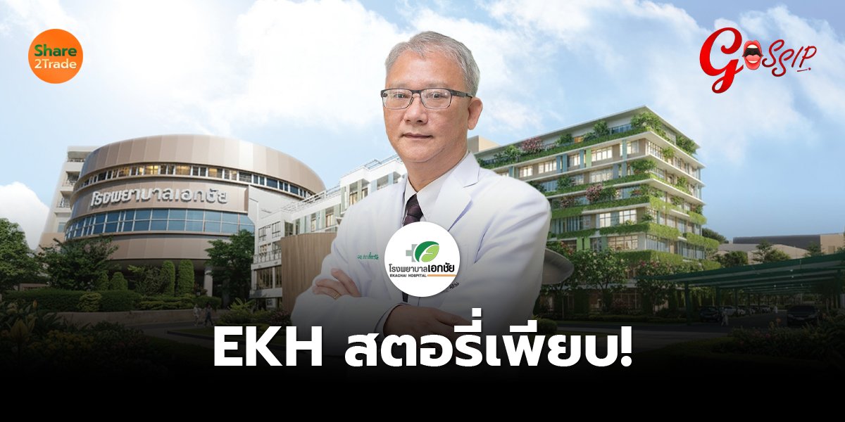 EKH สตอรี่เพียบ!