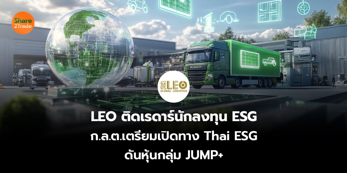 รายงานพิเศษ : LEO ติดเรดาร์นักลงทุน ESG ก.ล.ต.เตรียมเปิดทาง Thai ESG ดันหุ้นกลุ่ม JUMP+