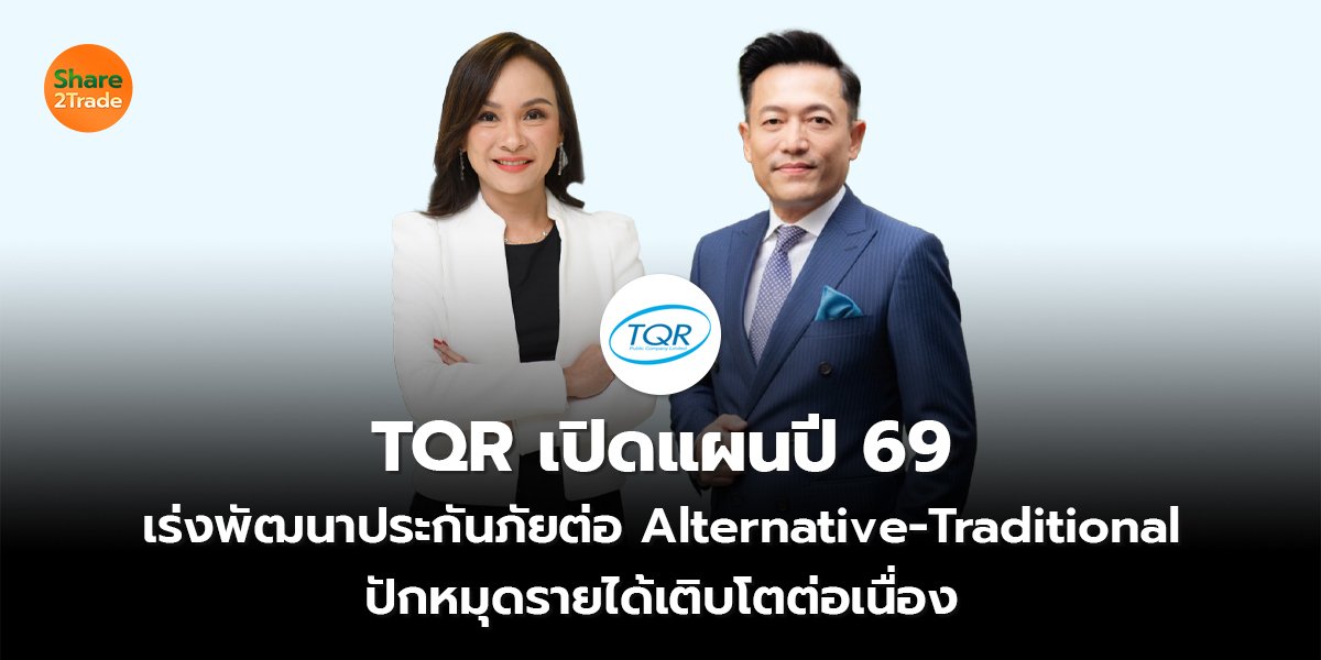 TQR เปิดแผนปี 69  เร่งพัฒนาประกันภัยต่อ Alternative-Traditional  ปักหมุดรายได้เติบโตต่อเนื่อง