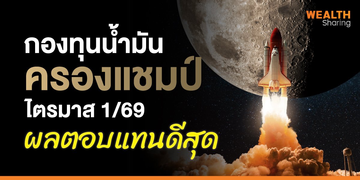 กองทุนน้ำมันครองแชมป์ ไตรมาส 1/69 ผลตอบแทนดีสุด