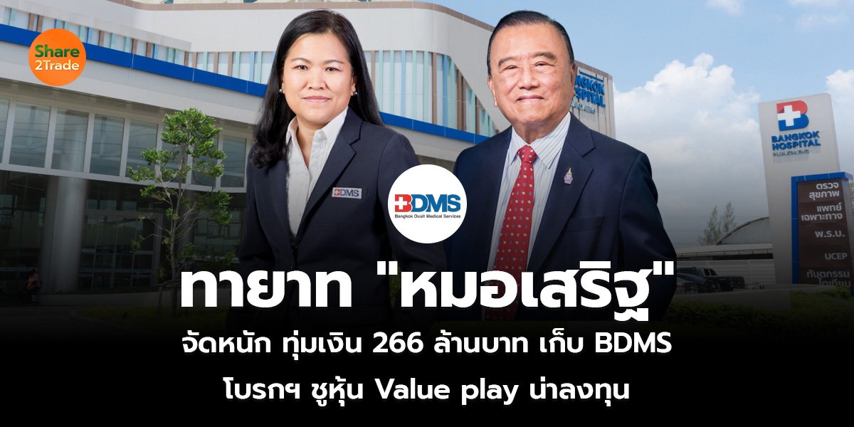 ทายาท "หมอเสริฐ" จัดหนัก ทุ่มเงิน 266 ล้านบาท เก็บ BDMS โบรกฯ ชูหุ้น Value play น่าลงทุน