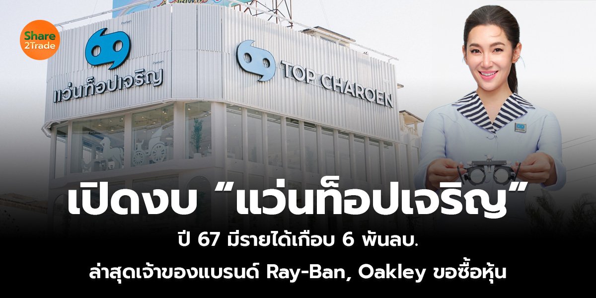 เปิดงบ &ldquo;แว่นท็อปเจริญ&rdquo;_S2T (เว็บ)_0.jpg