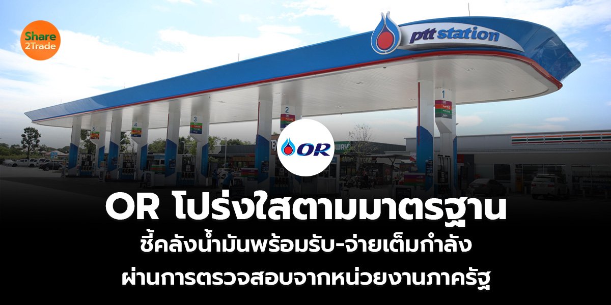 OR โปร่งใสตามมาตรฐาน ชี้คลังน้ำมันพร้อมรับ-จ่ายเต็มกำลัง ผ่านการตรวจสอบจากหน่วยงานภาครัฐ