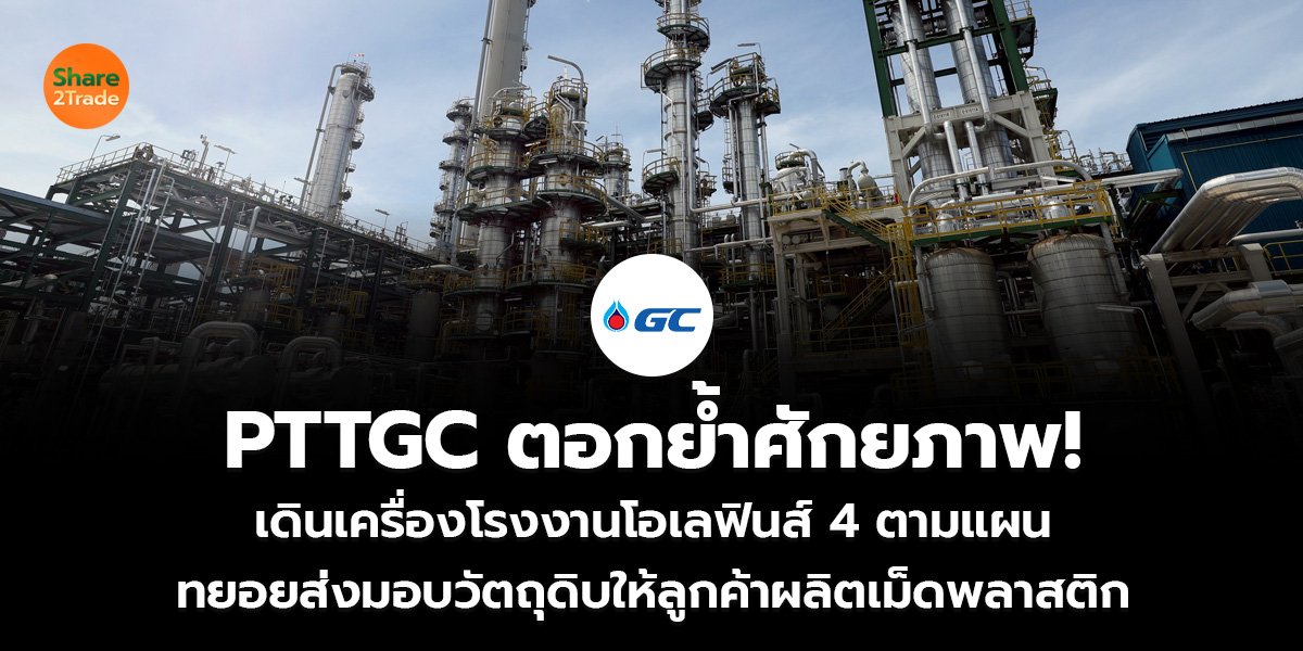 PTTGC ตอกย้ำศักยภาพ!_S2T (เว็บ)_0.jpg