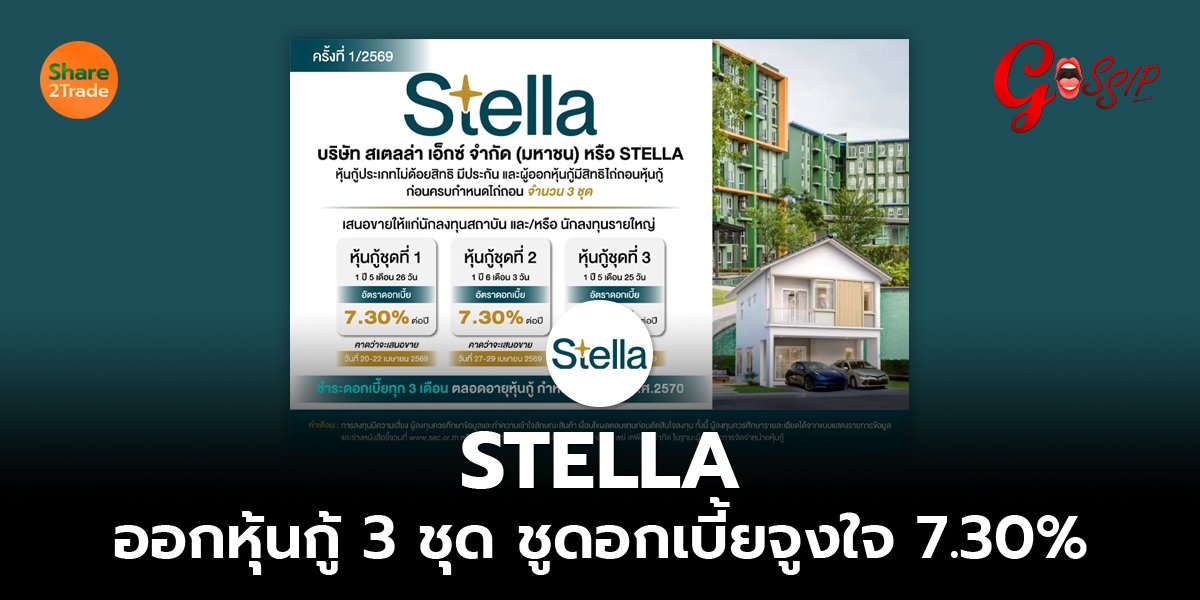 STELLA ออกหุ้นกู้ 3 ชุด ชูดอกเบี้ยจูงใจ 7.30%