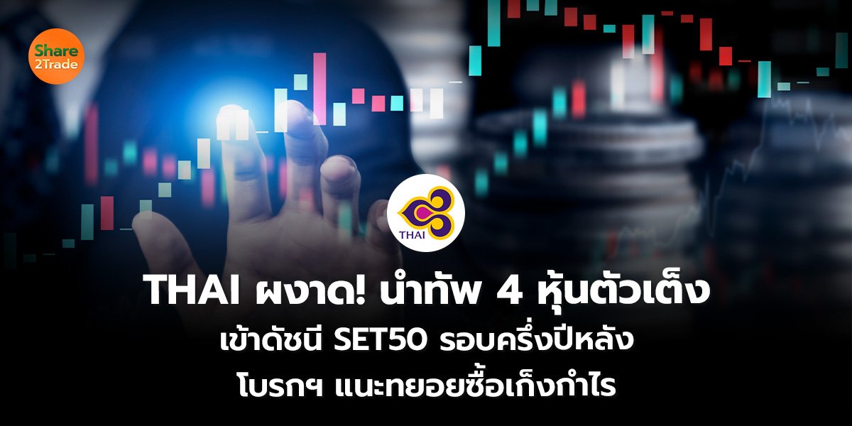 THAI ผงาด!_S2T (เว็บ)_0.jpg