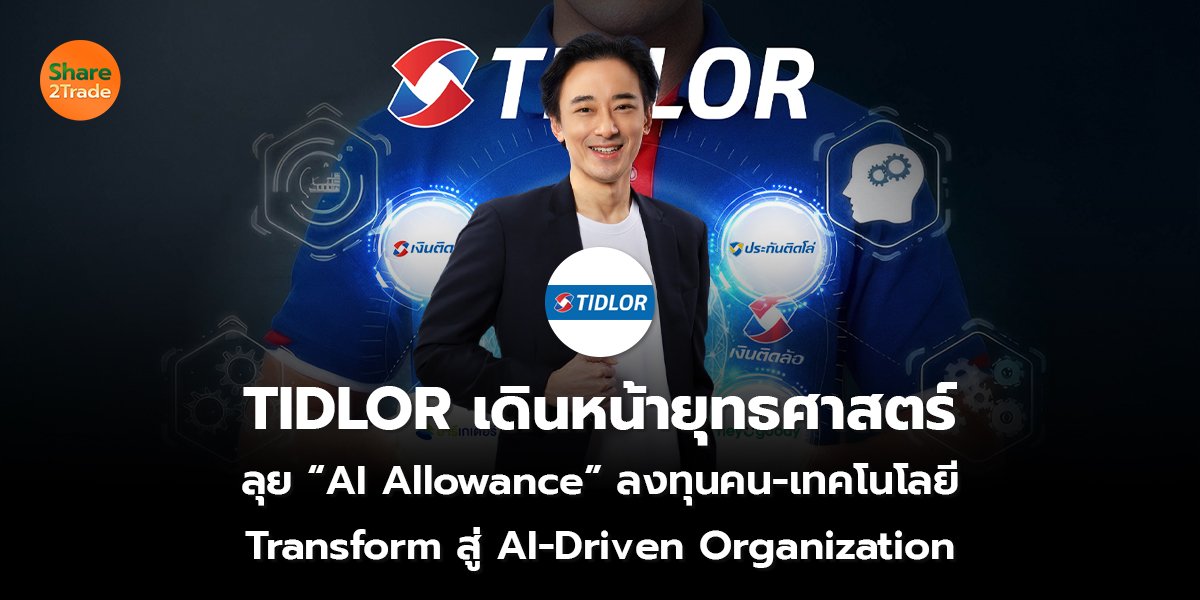 TIDLOR เดินหน้ายุทธศาสตร์_S2T (เว็บ) copy_0.jpg
