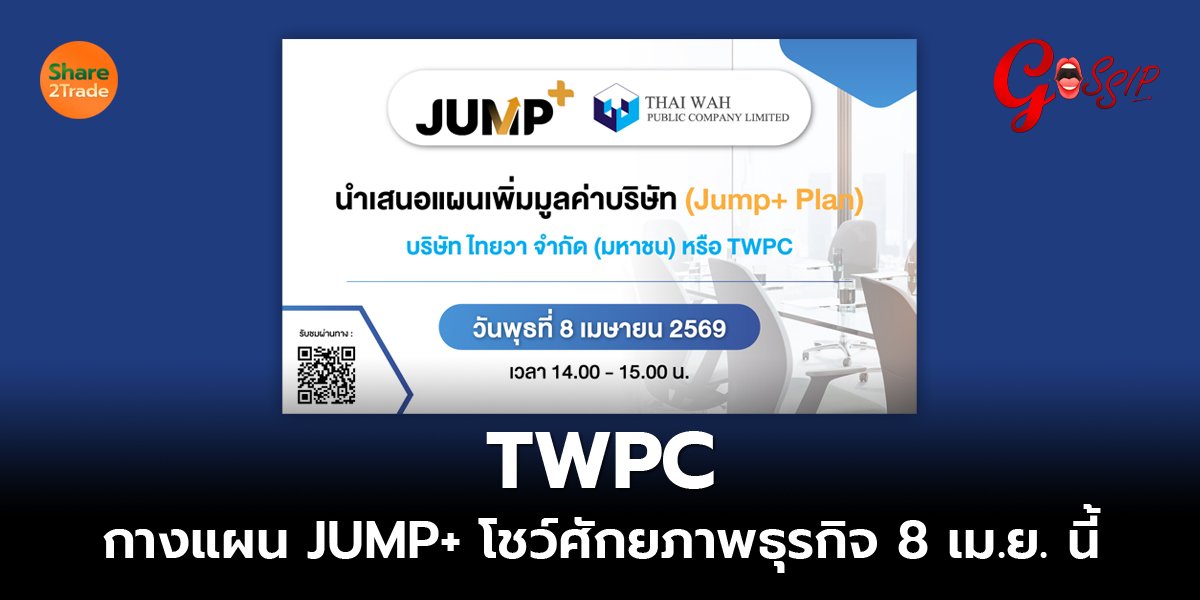 TWPC กางแผน JUMP+ โชว์ศักยภาพธุรกิจ 8 เม.ย. นี้