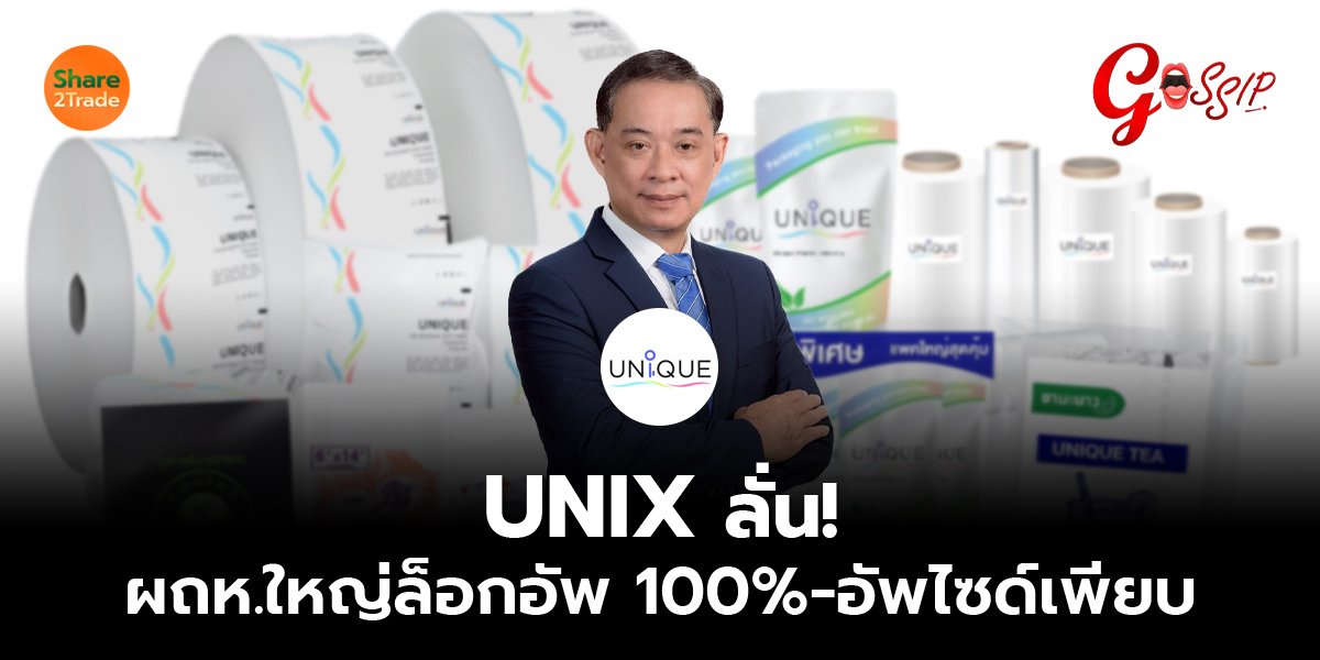 UNIX ลั่น! ผถห.ใหญ่ล็อกอัพ 100%-อัพไซด์เพียบ