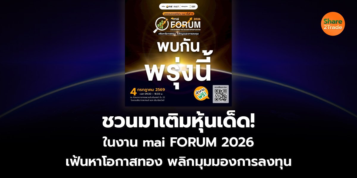 ชวนมาเติมหุ้นเด็ด!ในงาน mai FORUM_S2T (เว็บ) copy.jpg