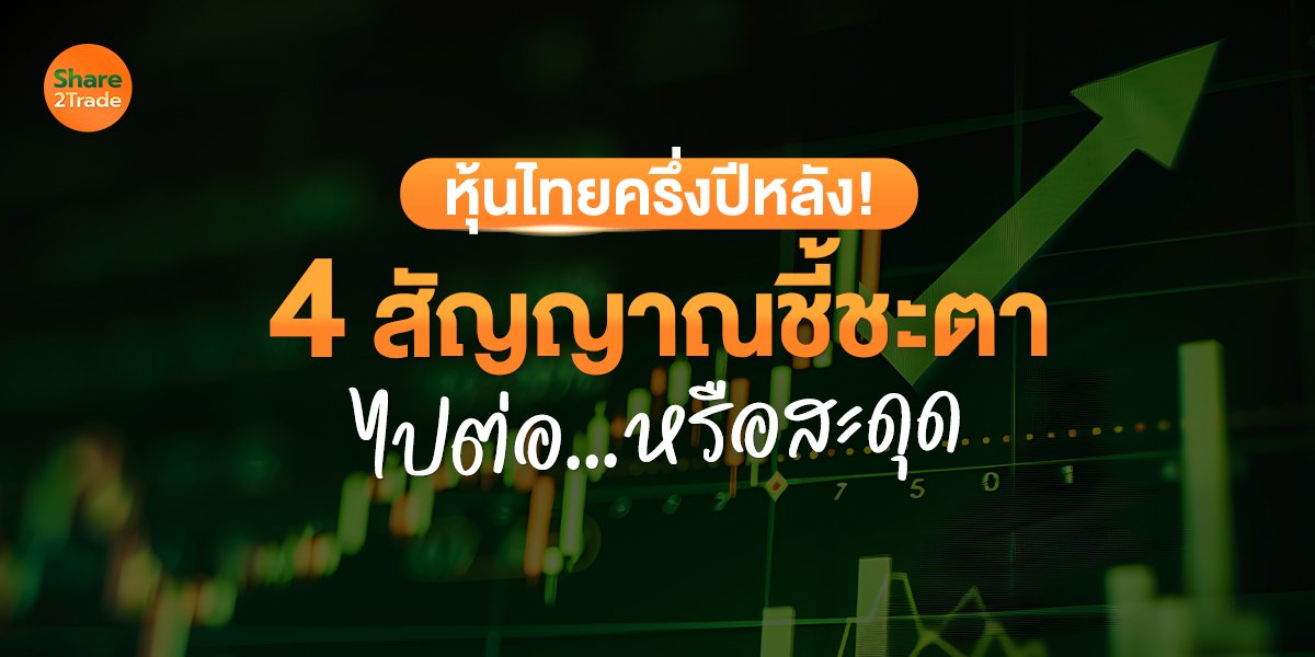 หุ้นไทยเข้าสู่โหมดวัดใจ 4 โบรกเปิดเกมครึ่งปีหลัง เปิดโผหุ้นเด่นรับศึกโลก