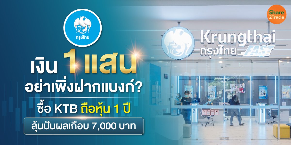 เงิน 1 แสน อย่าเพิ่งฝากแบงก์? ซื้อ KTB ถือหุ้น 1 ปี ลุ้นปันผลเกือบ 7,000 บาท