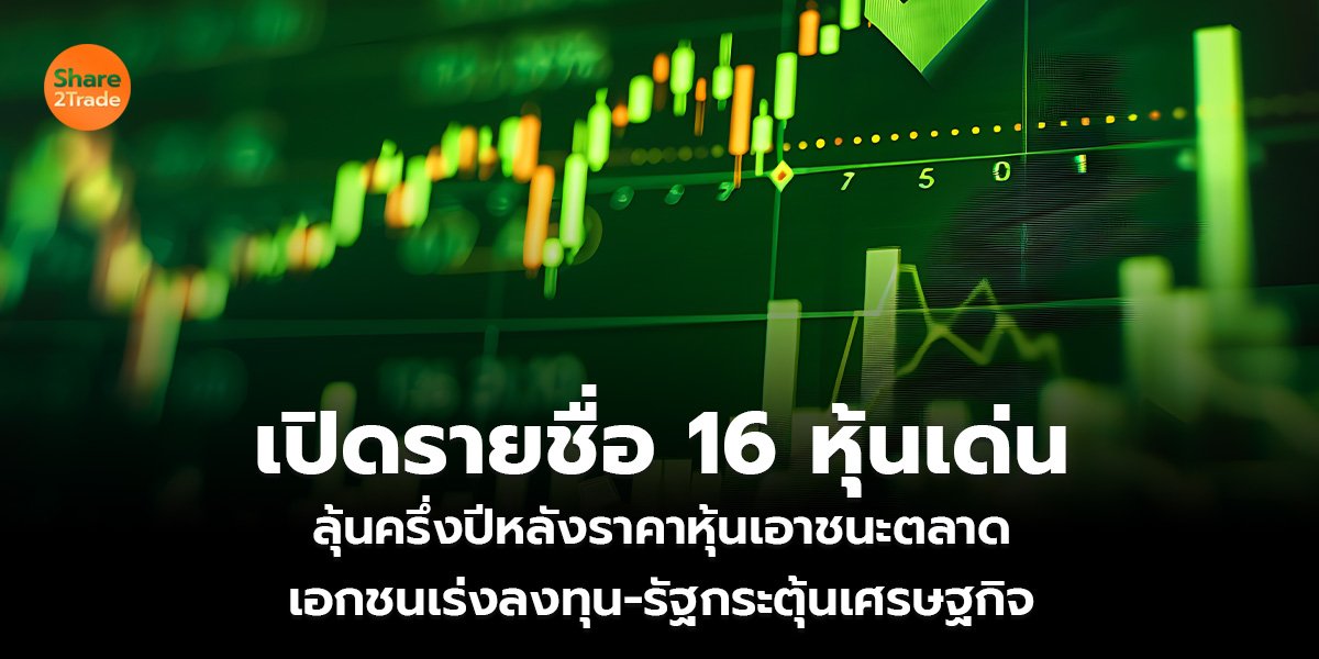 เปิดรายชื่อ 16 หุ้นเด่น ลุ้นครึ่งปีหลังราคาหุ้นเอาชนะตลาด เอกชนเร่งลงทุน-รัฐกระตุ้นเศรษฐกิจ