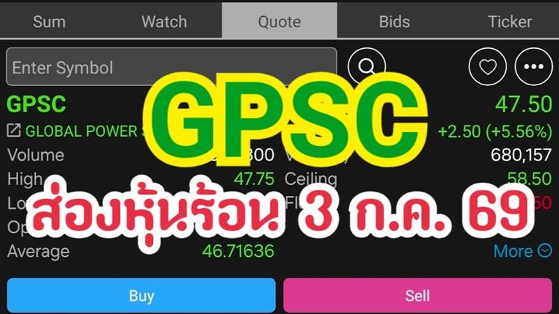 GPSC ส่องหุ้นร้อน 3 ก.ค. 69