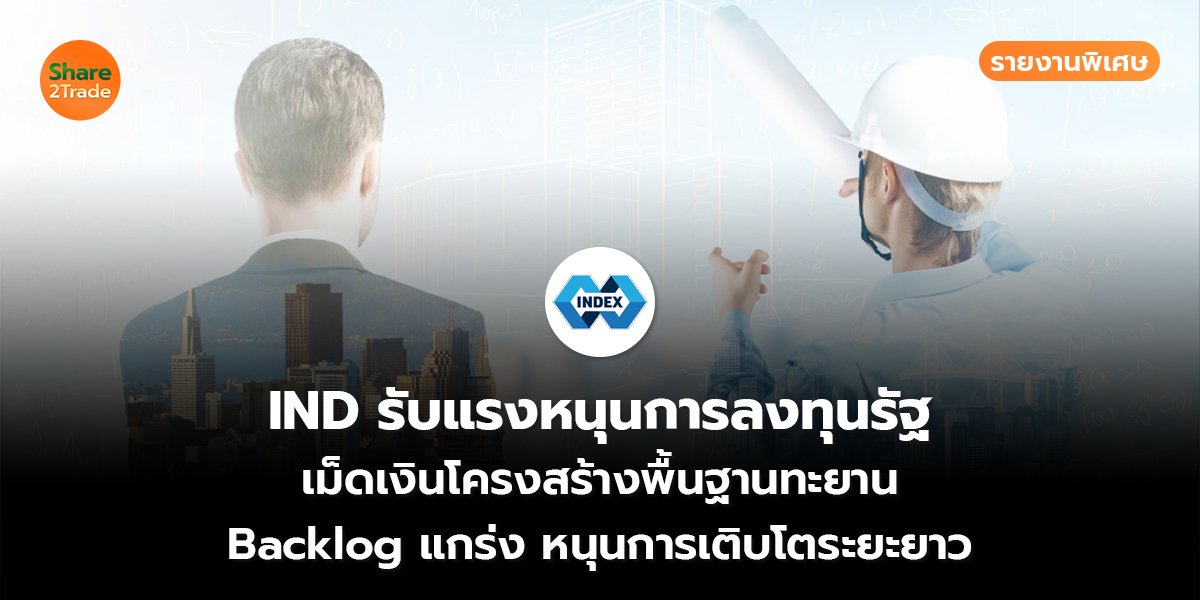 IND รายงานพิเศษ_S2T (เว็บ) copy_0.jpg