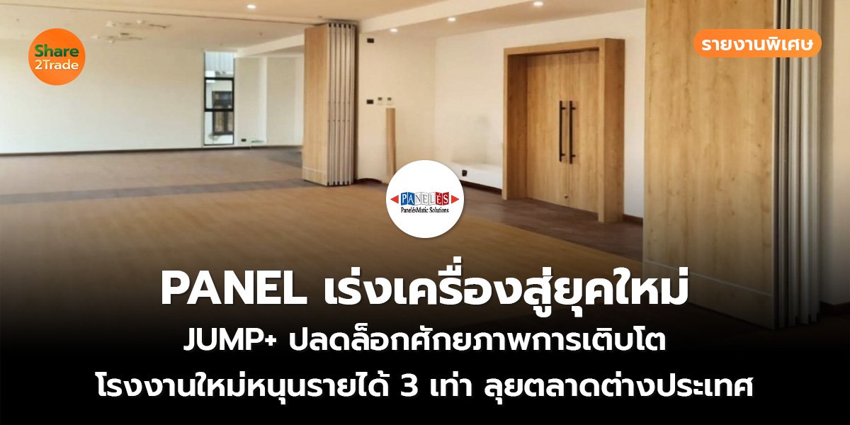 PANEL เร่งเครื่องสู่ยุคใหม่_S2T (เว็บ)_0.jpg