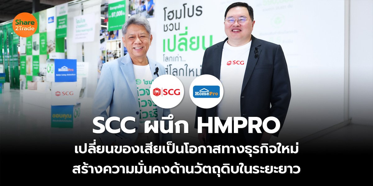 SCC ผนึก HMPRO เปลี่ยนของเสียเป็นโอกาสทางธุรกิจใหม่ สร้างความมั่นคงด้านวัตถุดิบในระยะยาว