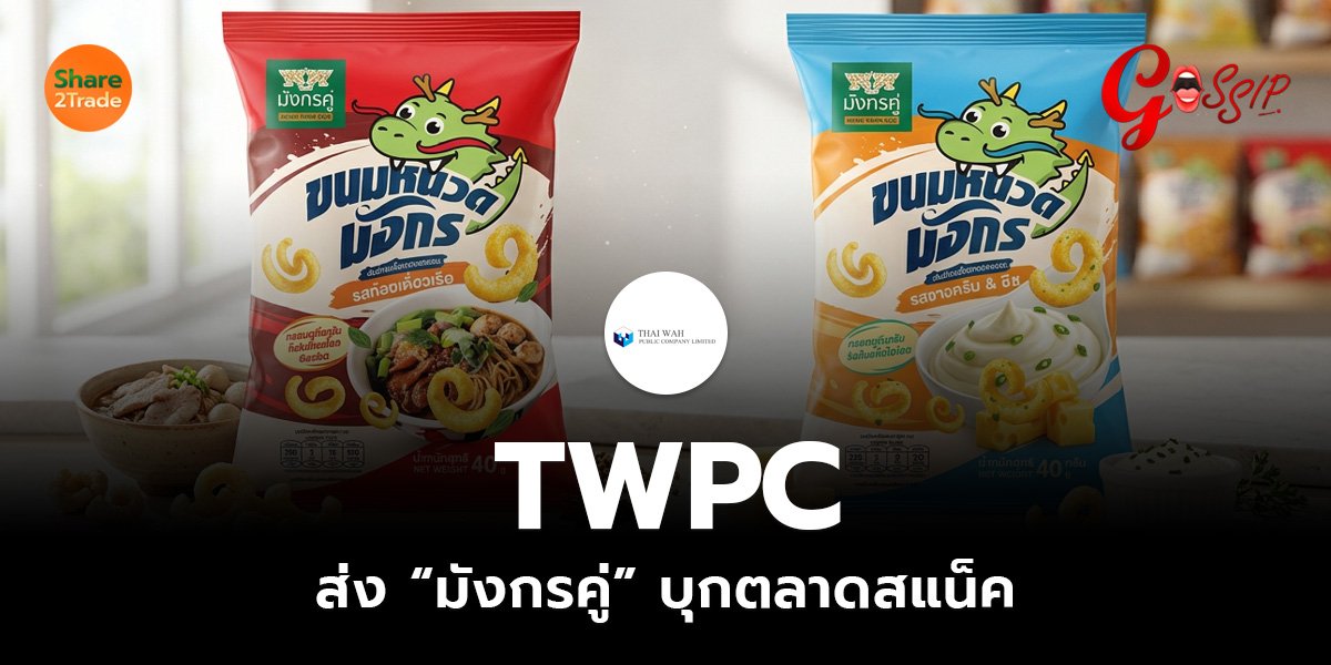 TWPC  ส่ง “มังกรคู่” บุกตลาดสแน็ค