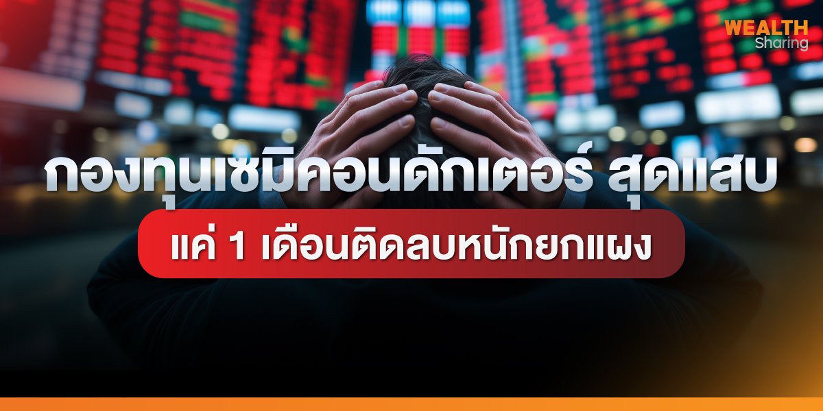 กองทุนเซมิคอนดักเตอร์ สุดแสบ แค่ 1 เดือนติดลบหนักยกแผง