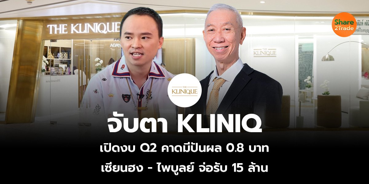 จับตา KLINIQ_S2T (เว็บ)_0.jpg