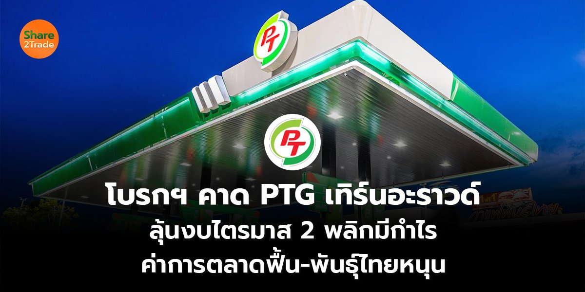 โบรกฯ คาด PTG_S2T (เว็บ) copy_0.jpg