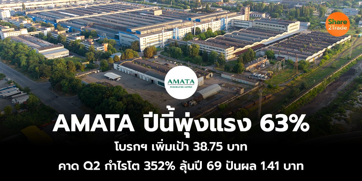 AMATA ปีนี้พุ่งแรง 63% โบรกฯ เพิ่มเป้า 38.75 บาท คาด Q2 กำไรโต 352%  ลุ้นปี 69 ปันผล 1.41 บาท